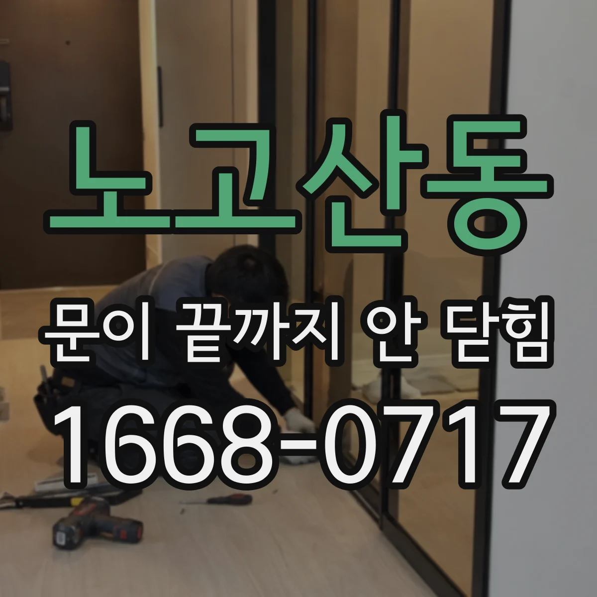노고산동 문이 끝까지 안 닫힘