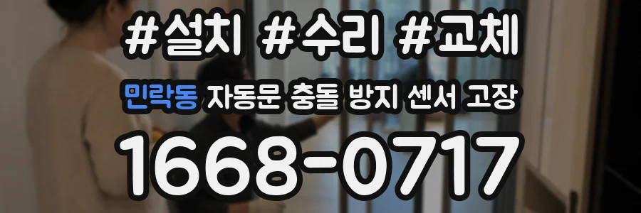 민락동 자동문 충돌 방지 센서 고장