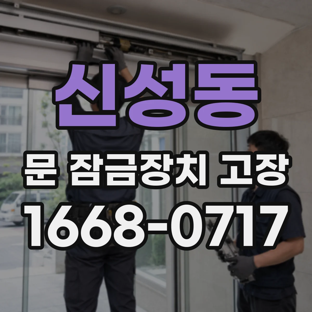 신성동 문 잠금장치 고장