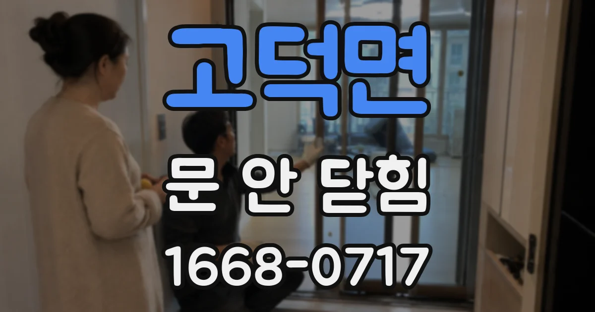 고덕면 문 안 닫힘
