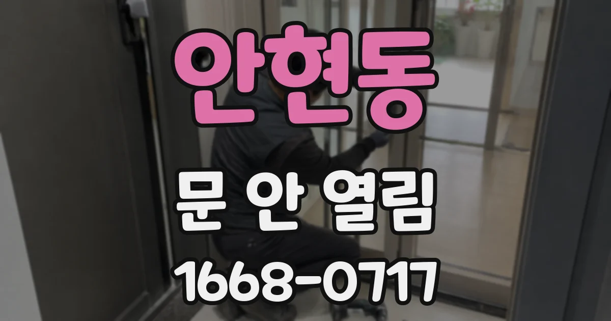 안현동 문 안 열림