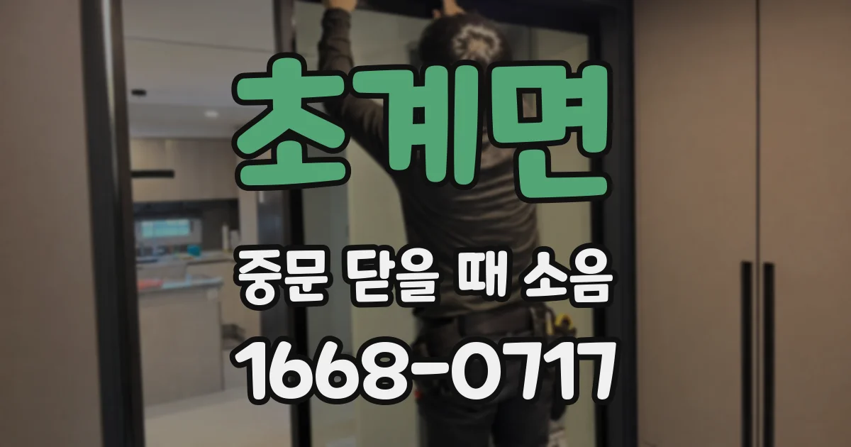 초계면 중문 닫을 때 소음