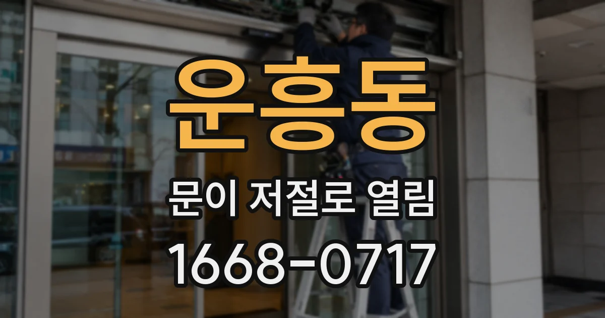 운흥동 문이 저절로 열림