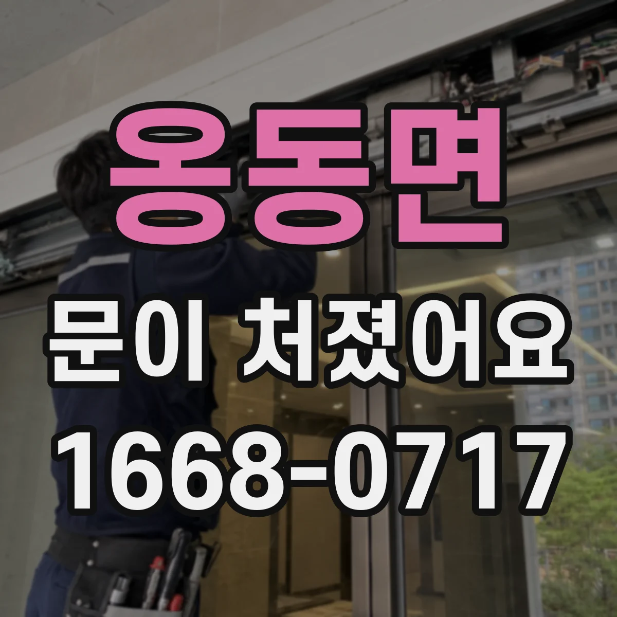 옹동면 문이 처졌어요