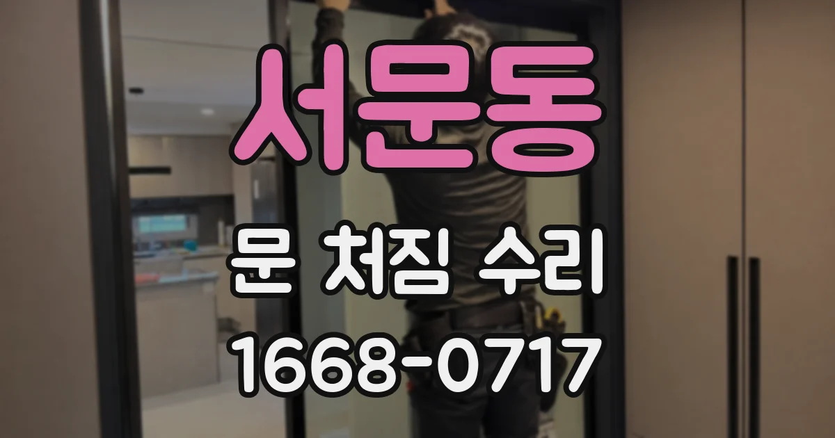 서문동 문 처짐 수리