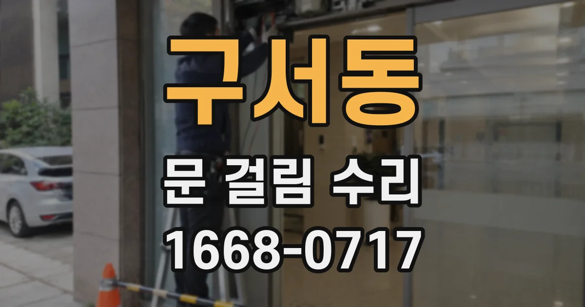 구서동 문 걸림 수리