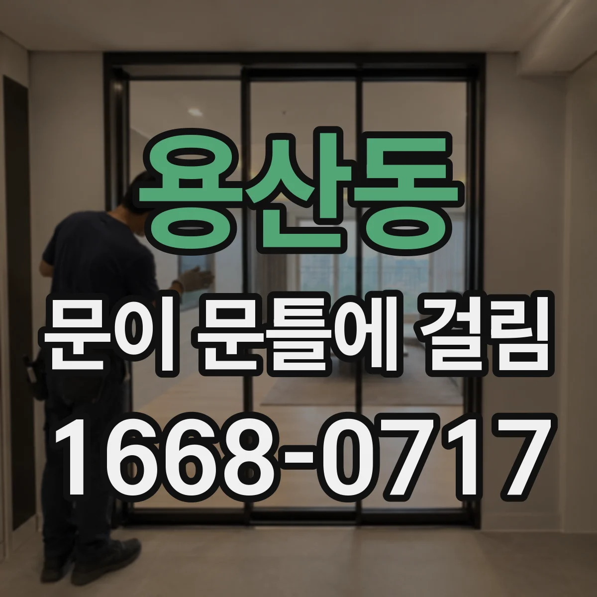 용산동 문이 문틀에 걸림