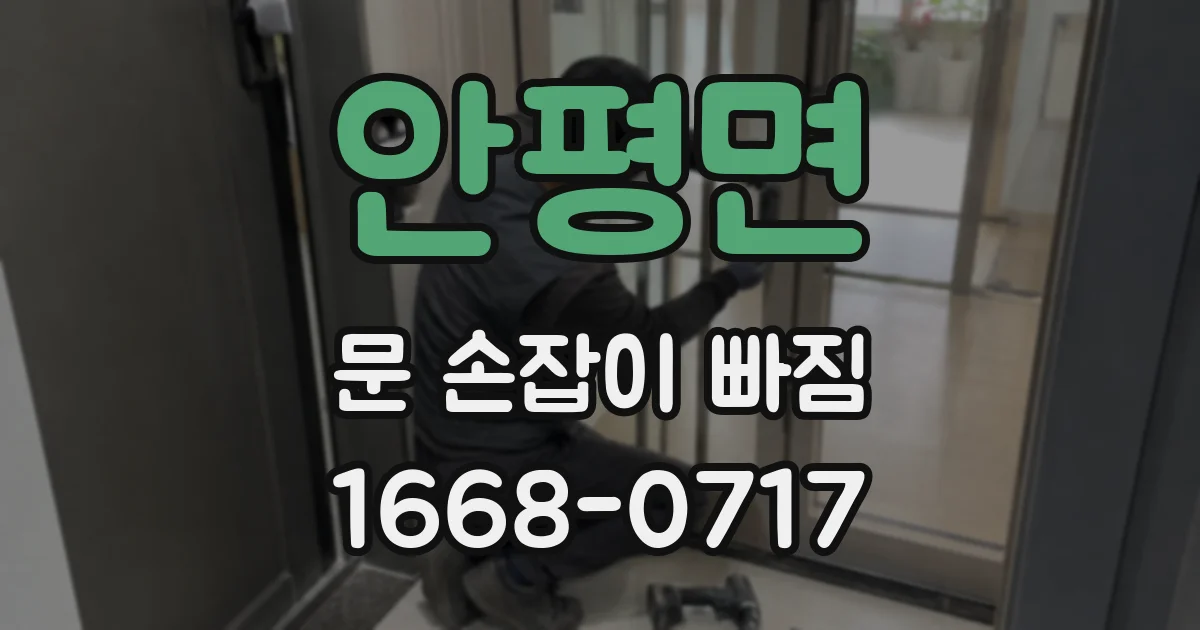 안평면 문 손잡이 빠짐