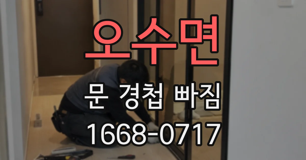 오수면 문 경첩 빠짐