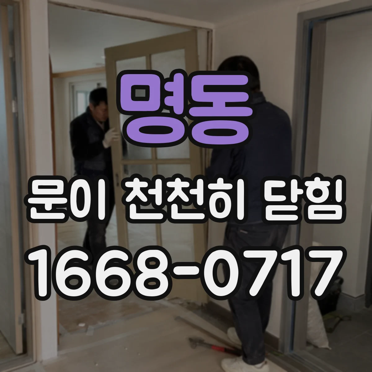 명동 문이 천천히 닫힘