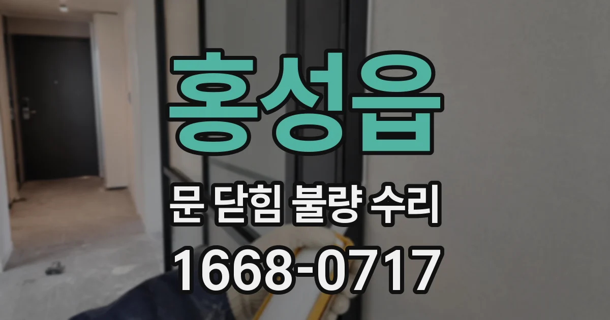 홍성읍 문 닫힘 불량 수리