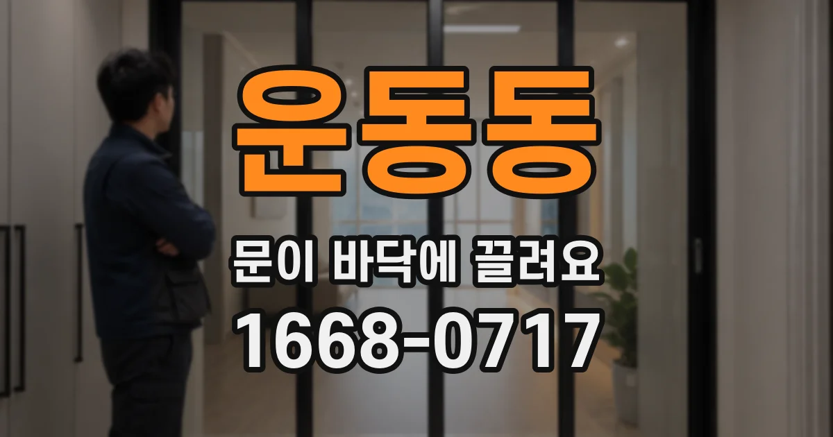 운동동 문이 바닥에 끌려요