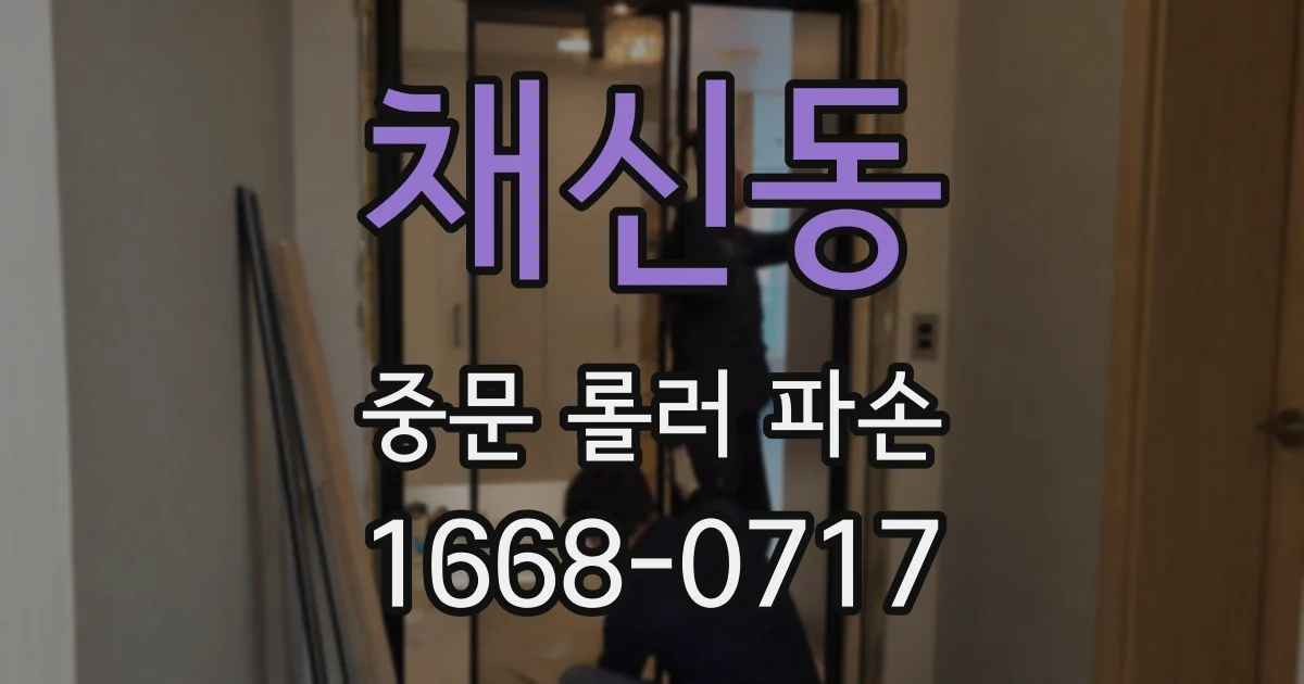 채신동 중문 롤러 파손
