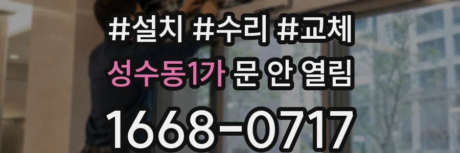 성수동1가 문 안 열림