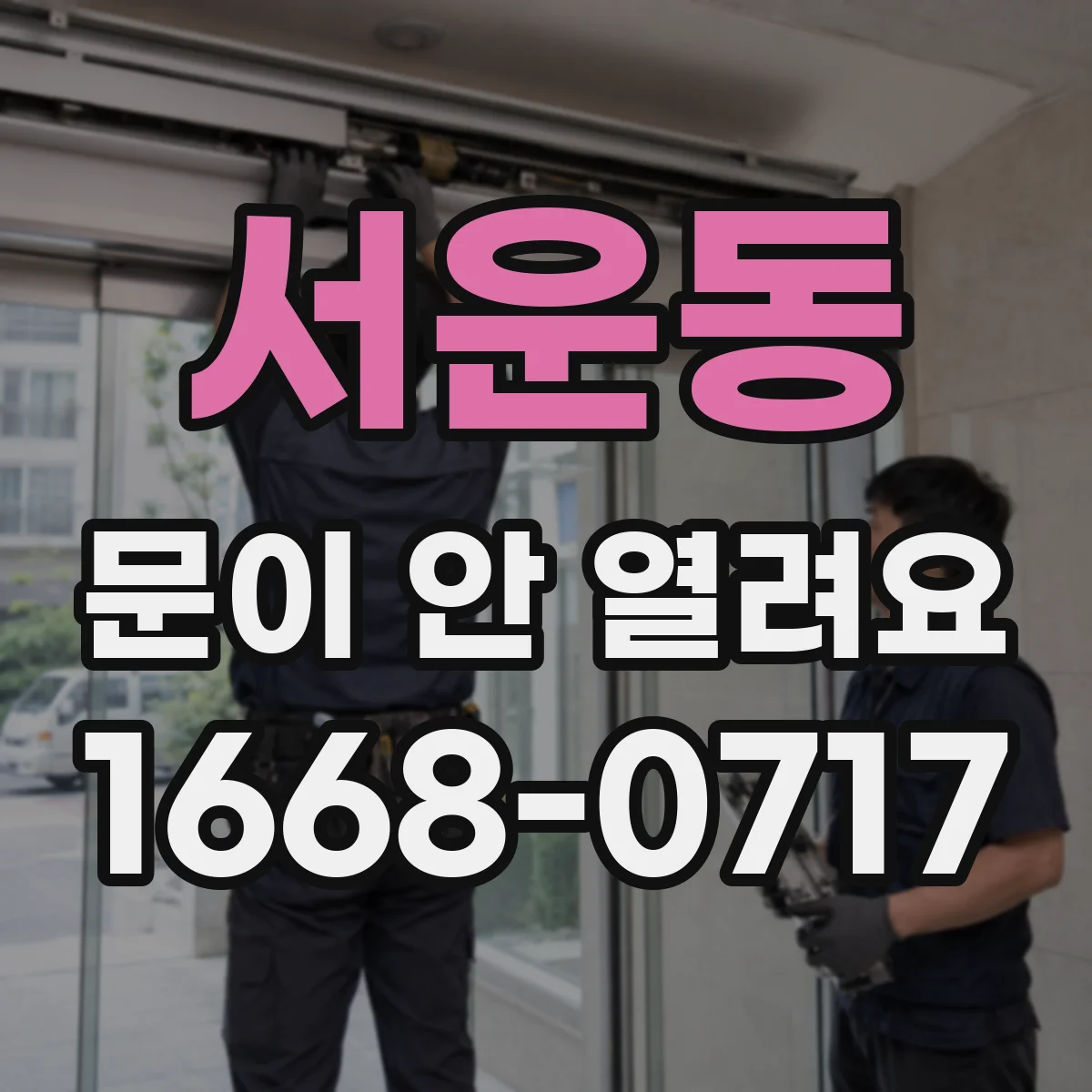 서운동 문이 안 열려요