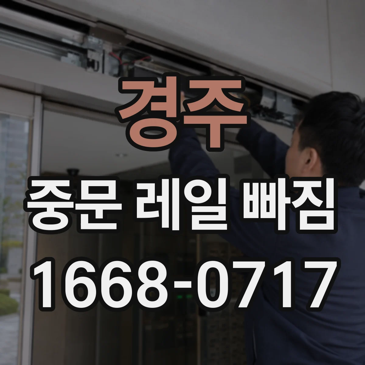 경주 중문 레일 빠짐 레일이 한쪽만 들릴 때 높이 조정 방법