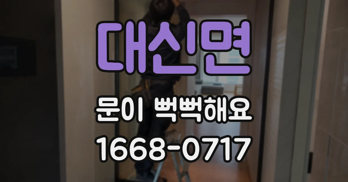 대신면 문이 뻑뻑해요