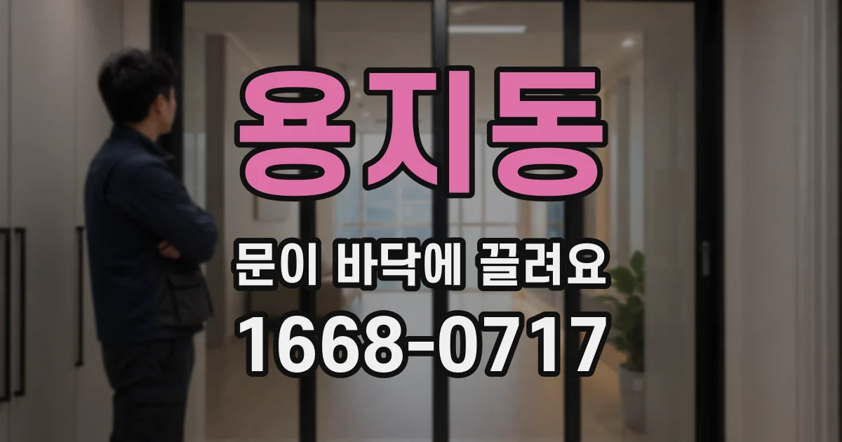 용지동 문이 바닥에 끌려요