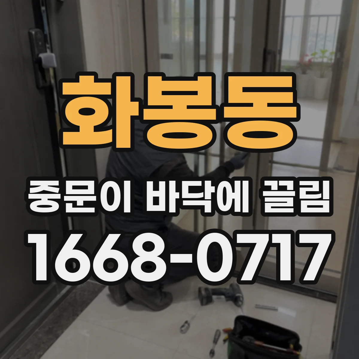 화봉동 중문이 바닥에 끌림