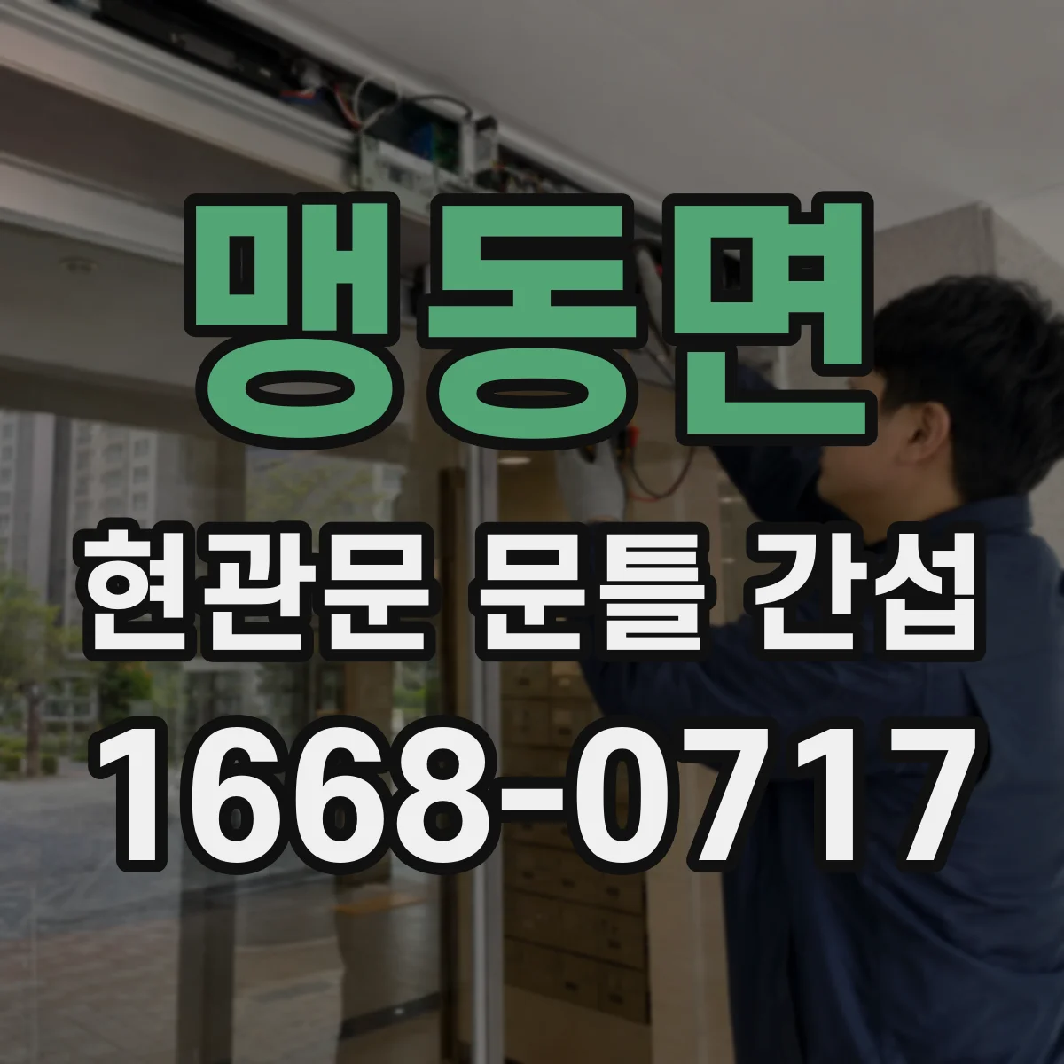 맹동면 현관문 문틀 간섭