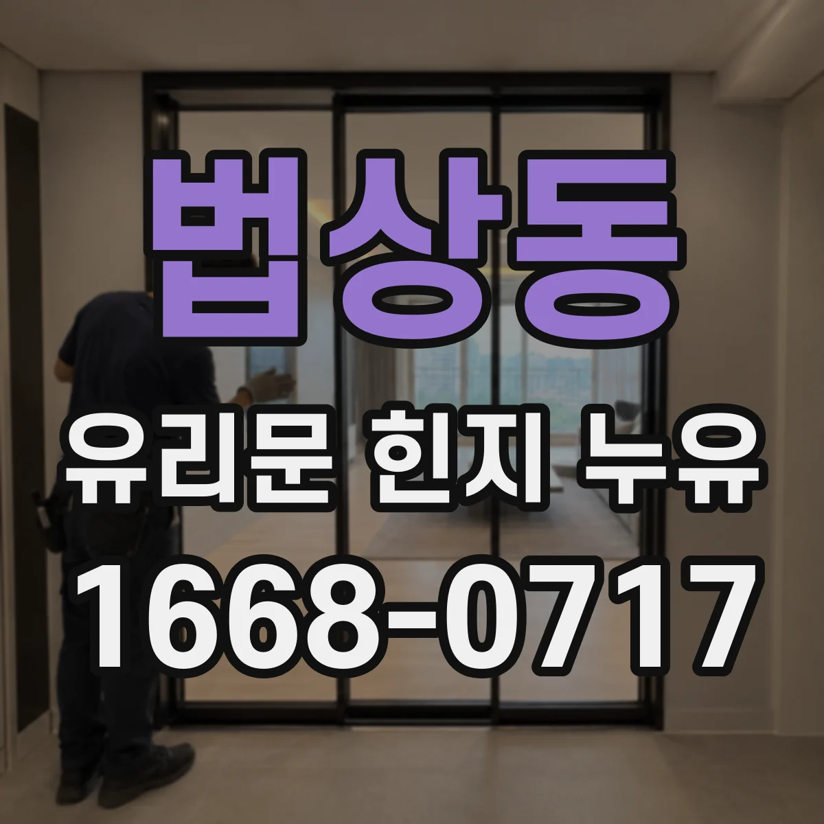 법상동 유리문 힌지 누유