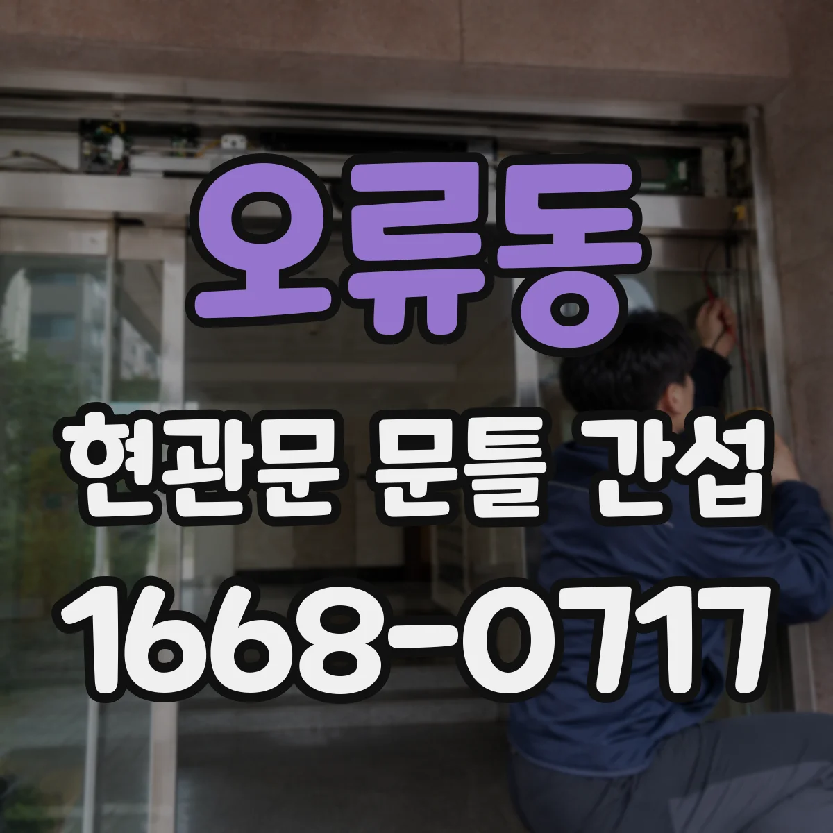 오류동 현관문 문틀 간섭