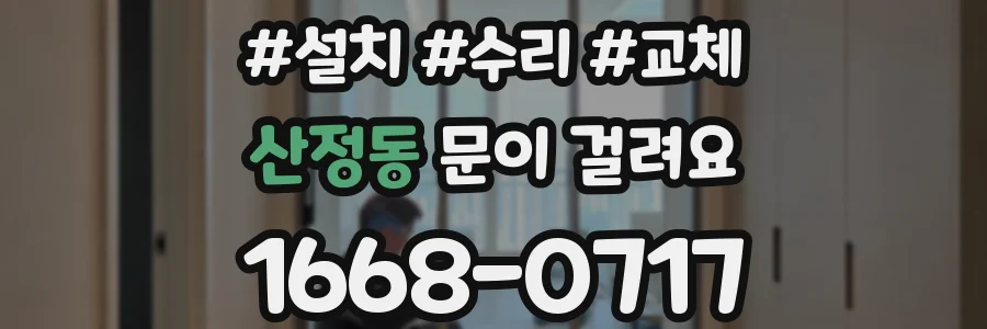 산정동 문이 걸려요