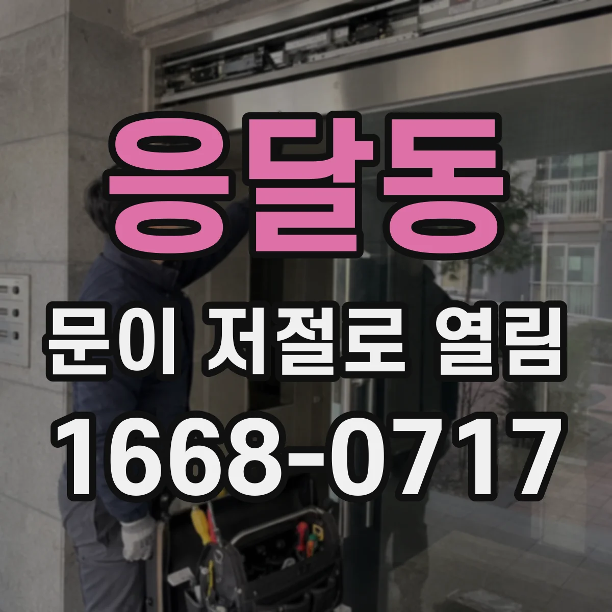 응달동 문이 저절로 열림