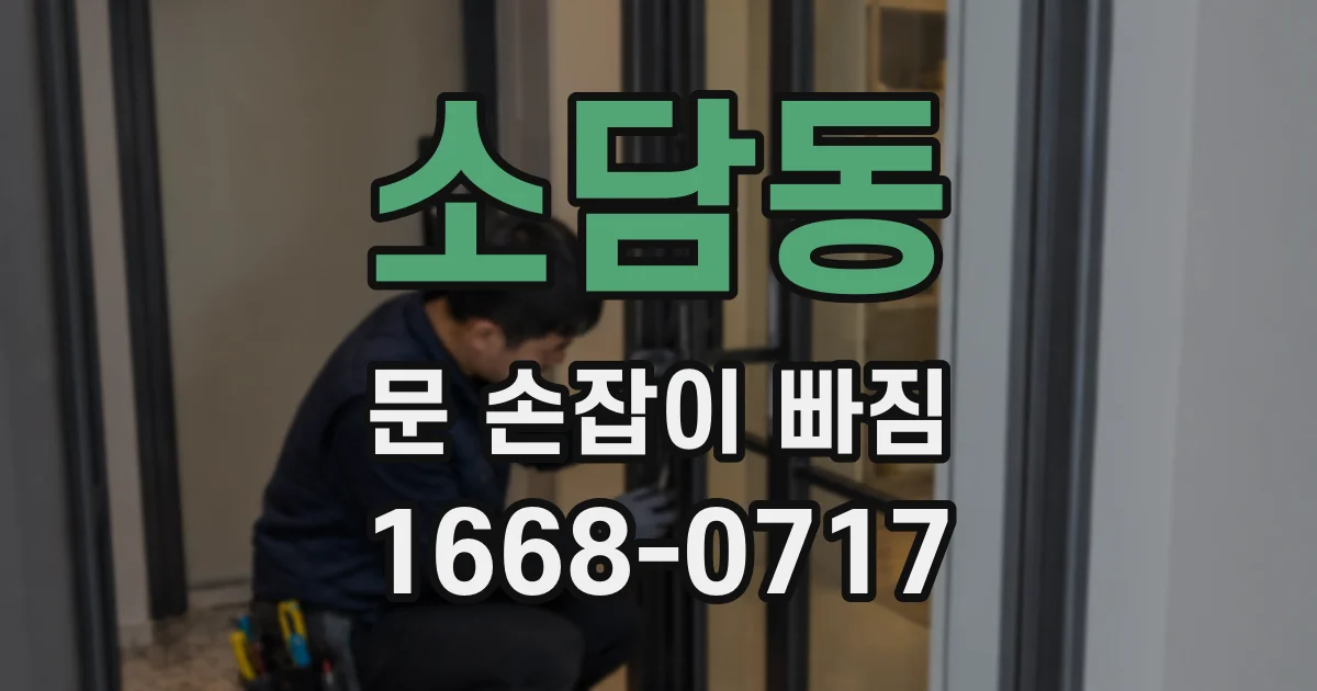소담동 문 손잡이 빠짐
