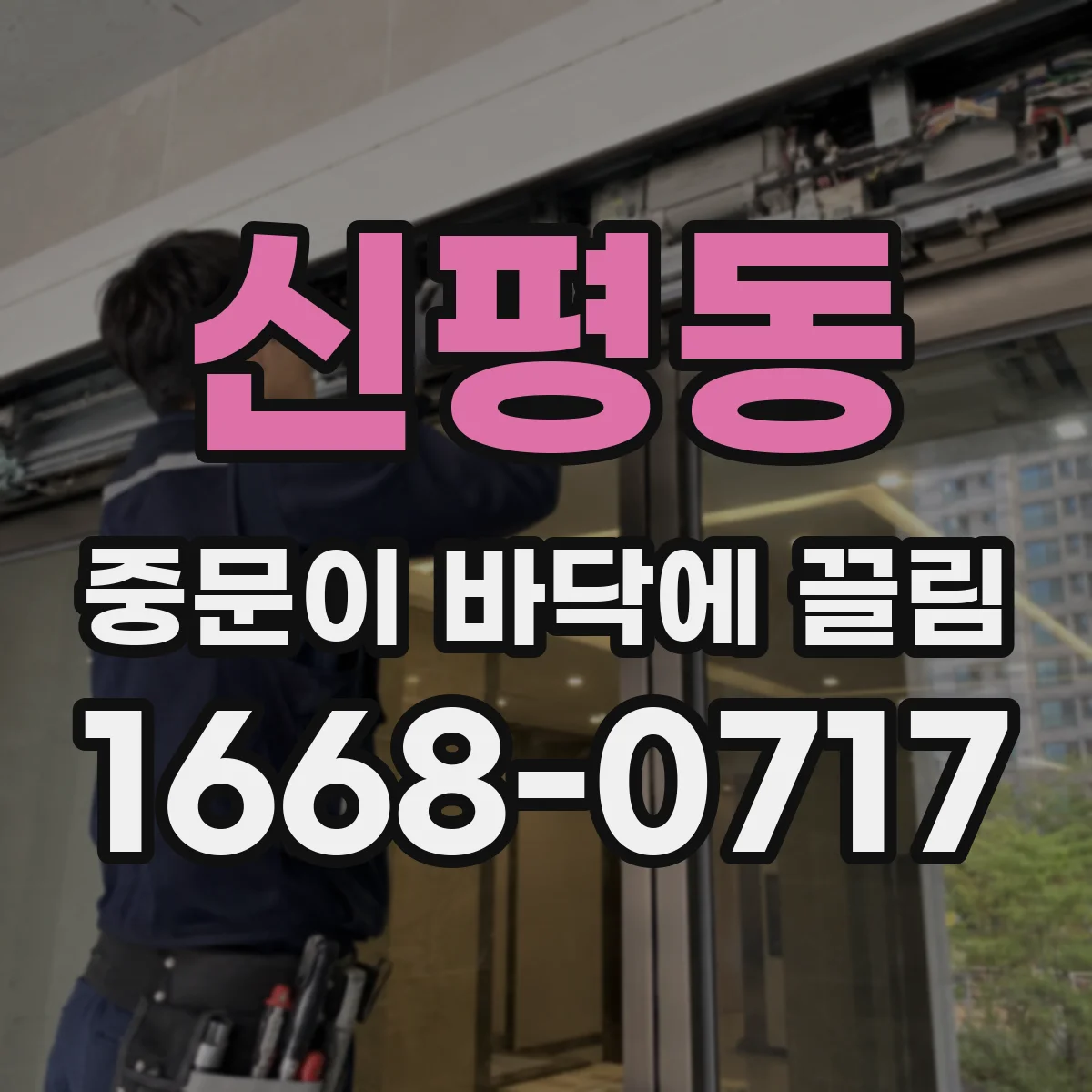 신평동 중문이 바닥에 끌림