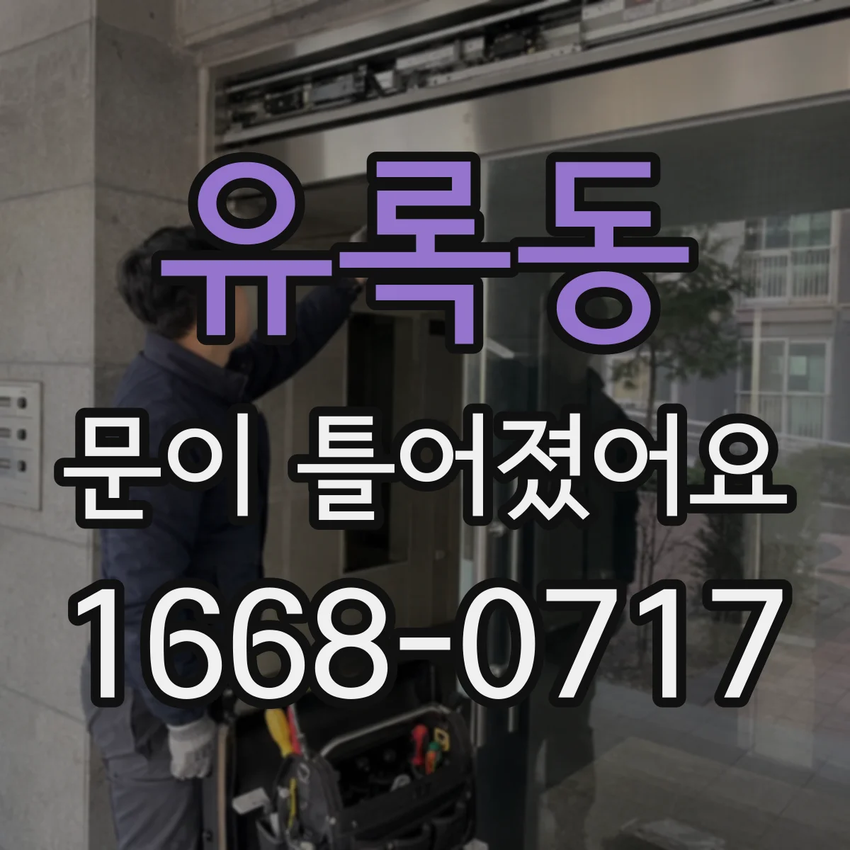 유록동 문이 틀어졌어요