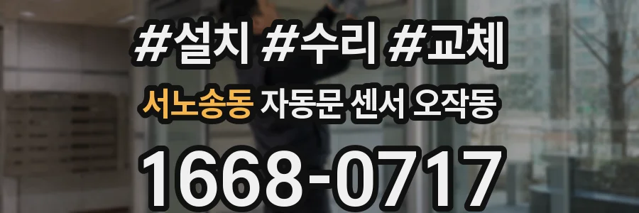 서노송동 자동문 센서 오작동