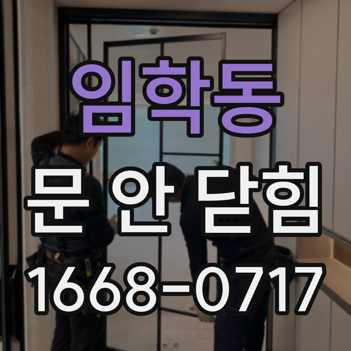 임학동 문 안 닫힘