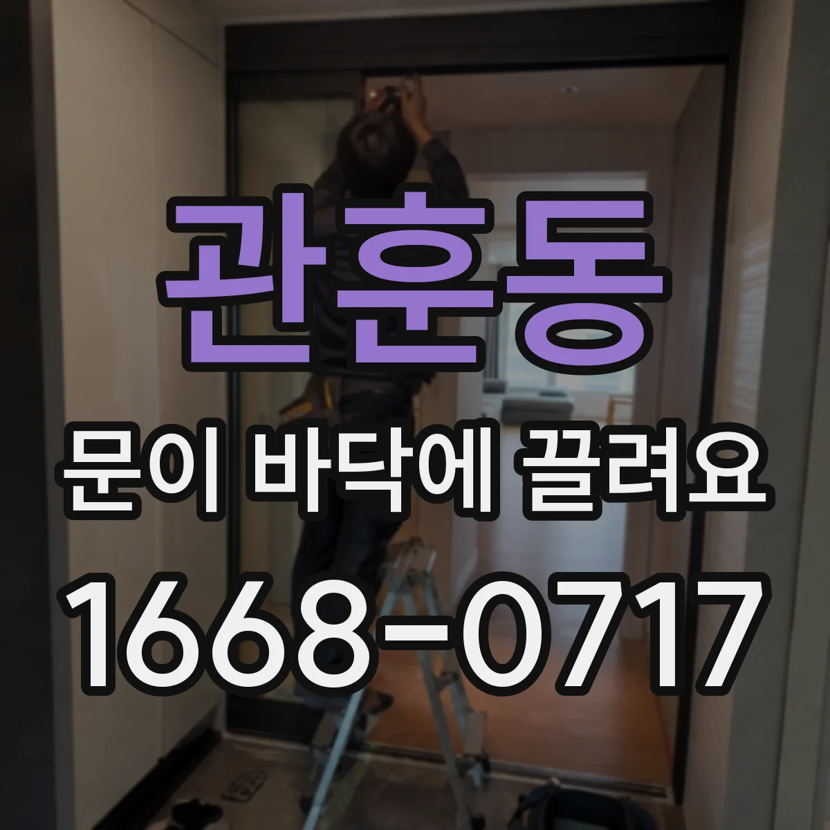 관훈동 문이 바닥에 끌려요