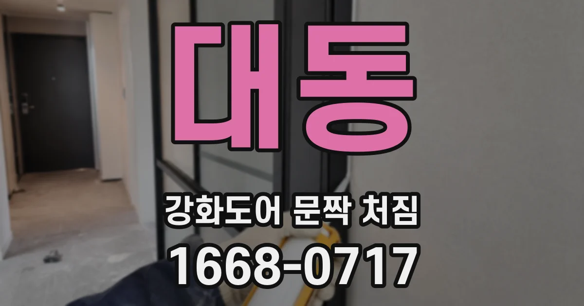 대동 강화도어 문짝 처짐
