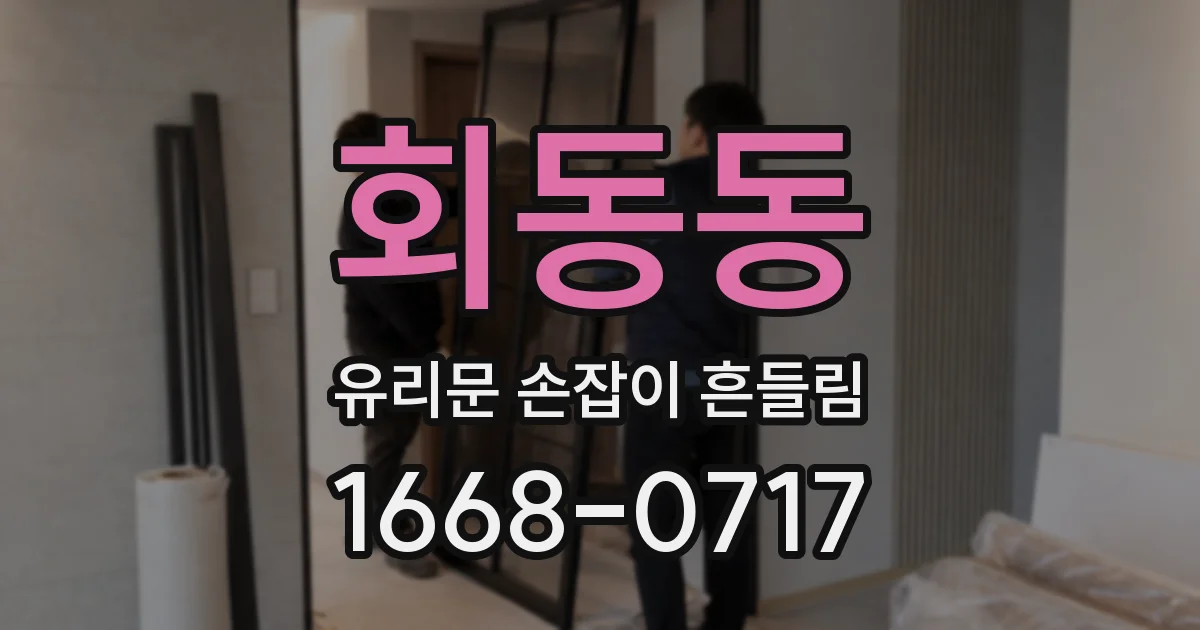 회동동 유리문 손잡이 흔들림