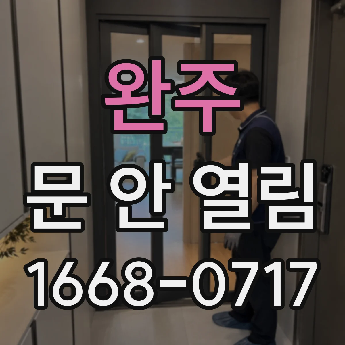 완주 문 안 열림 문틀 쪽 걸림으로 잠금이 풀리지 않을 때 대응