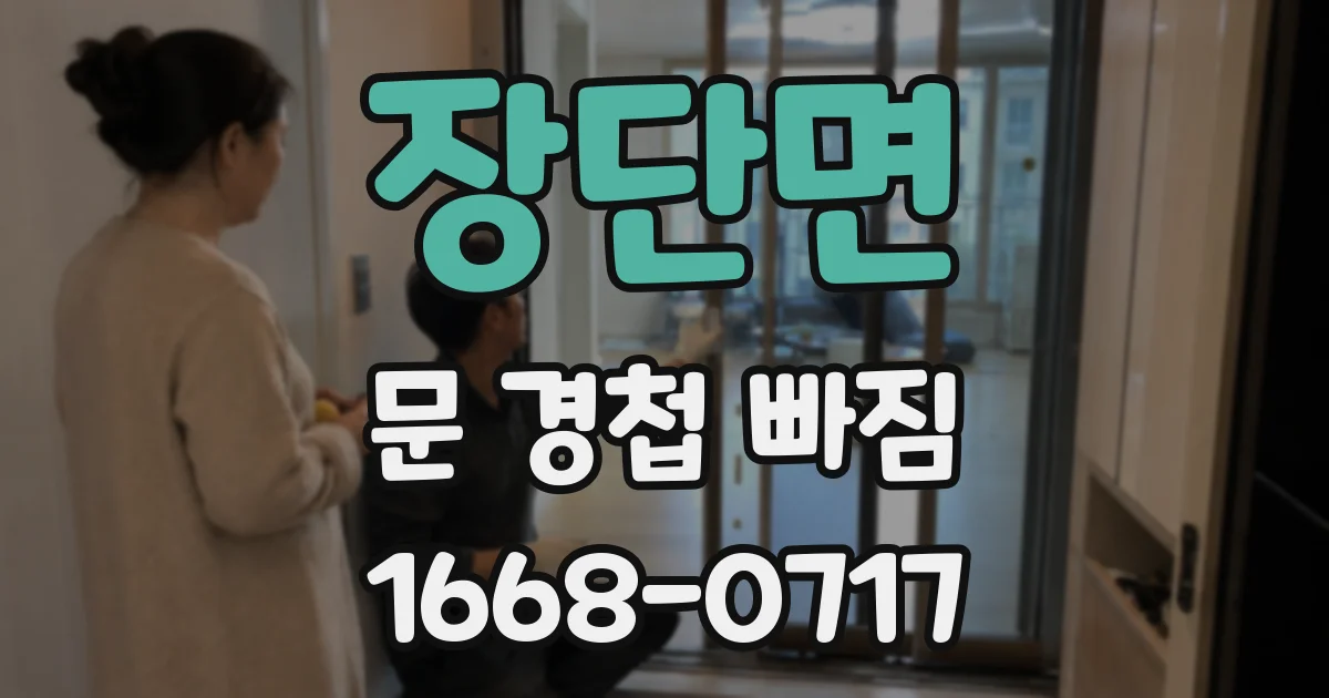 장단면 문 경첩 빠짐