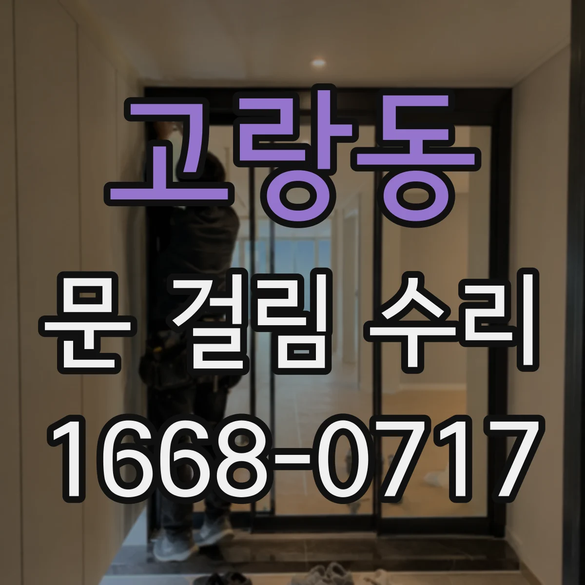 고랑동 문 걸림 수리