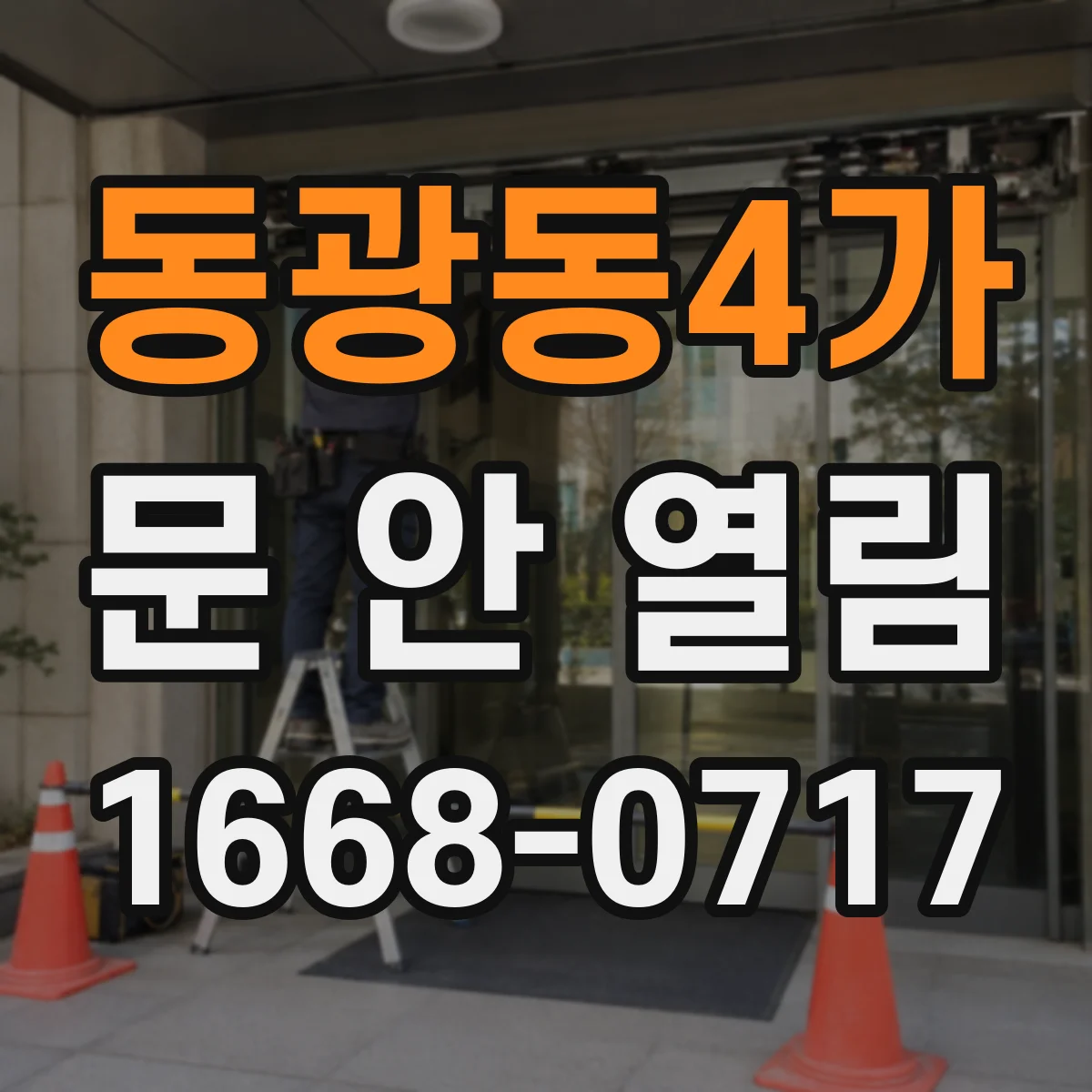 동광동4가 문 안 열림