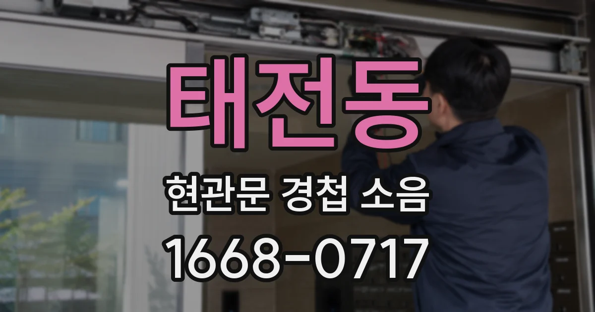 태전동 현관문 경첩 소음