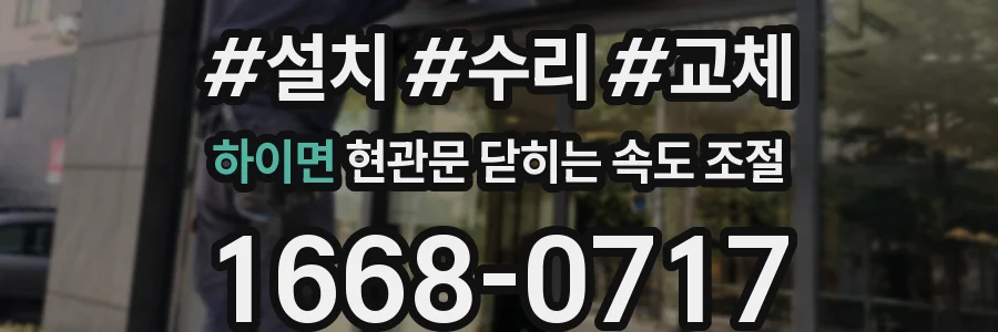 하이면 현관문 닫히는 속도 조절
