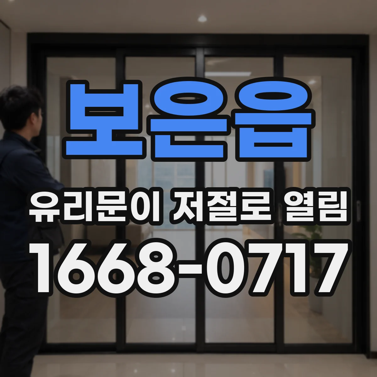 보은읍 유리문이 저절로 열림