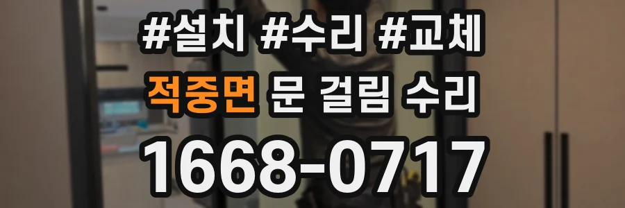 적중면 문 걸림 수리