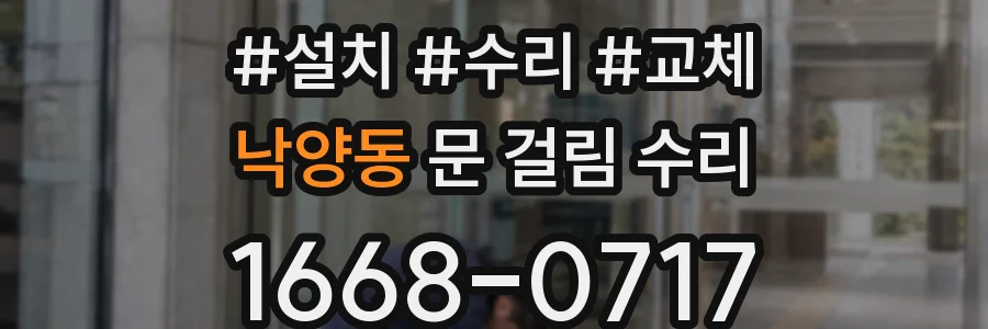 낙양동 문 걸림 수리