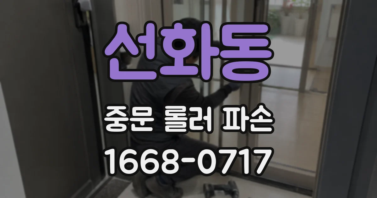 선화동 중문 롤러 파손