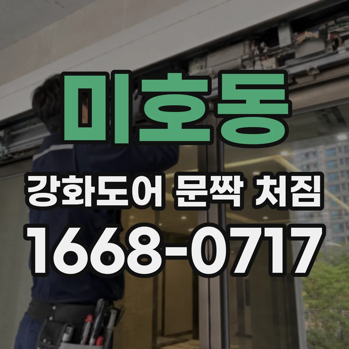 미호동 강화도어 문짝 처짐