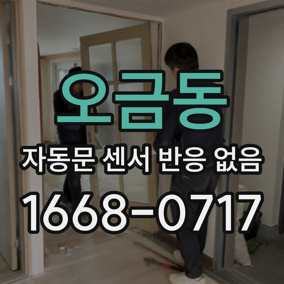 오금동 자동문 센서 반응 없음