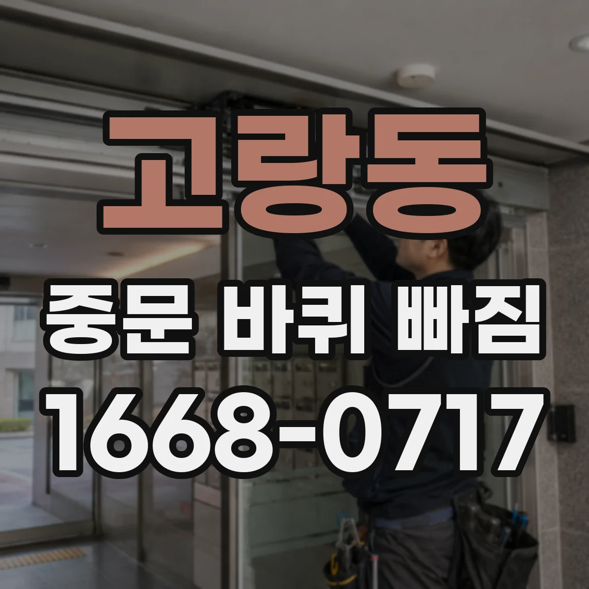 고랑동 중문 바퀴 빠짐
