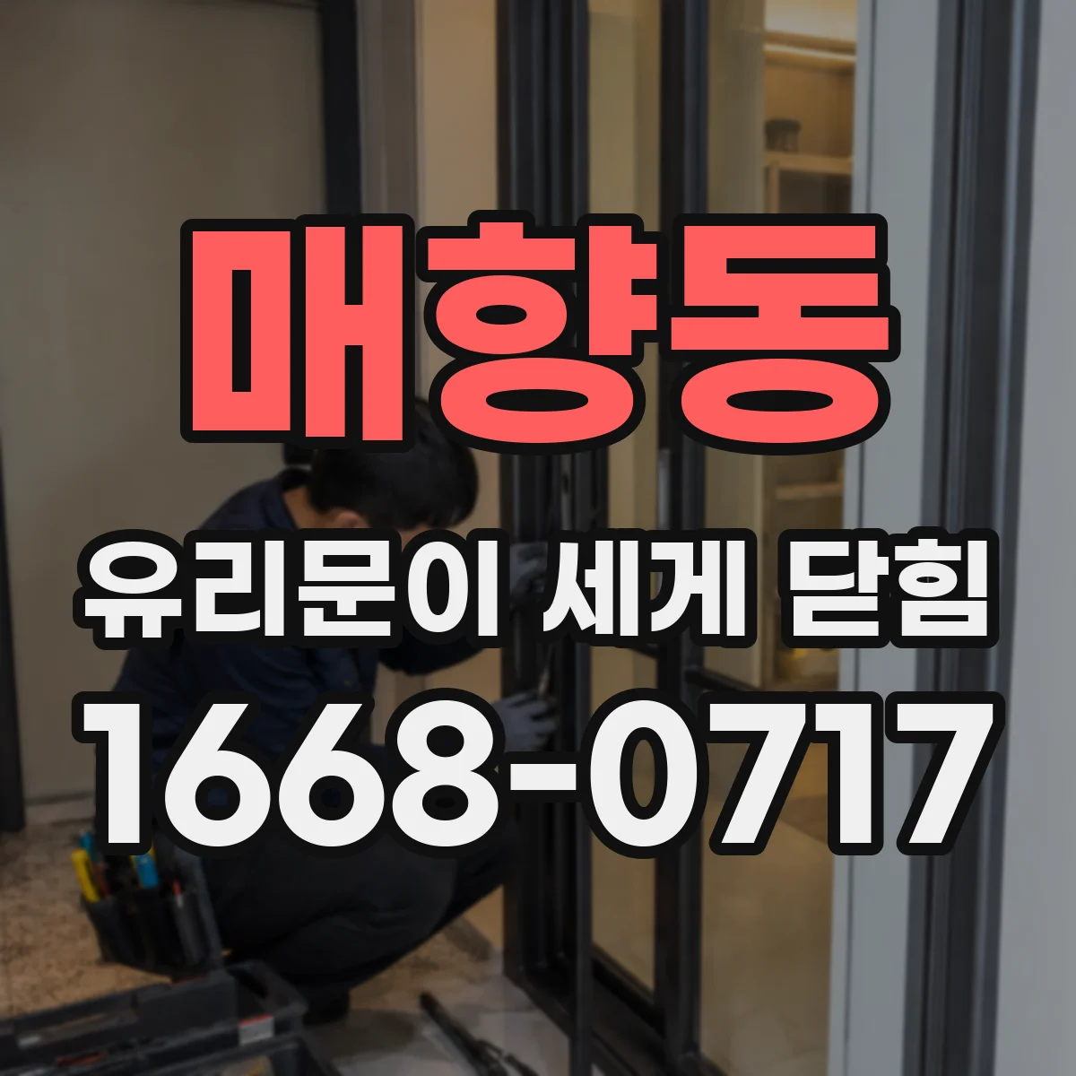 매향동 유리문이 세게 닫힘